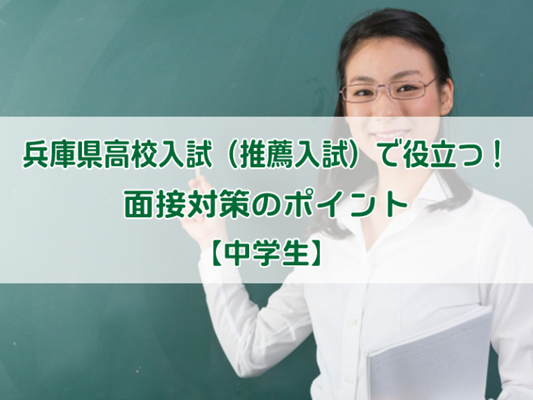兵庫県高校入試（推薦入試）で役立つ！面接対策のポイント【中学生】 アンドワン 西明石の個別指導塾